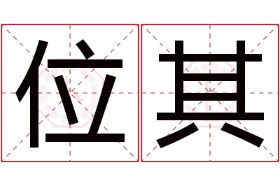 位其名字寓意