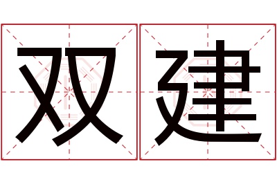 双建名字寓意