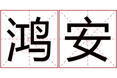 鸿安名字寓意