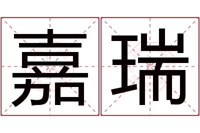 嘉瑞名字寓意