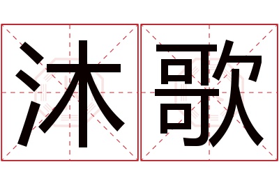 沐歌名字寓意