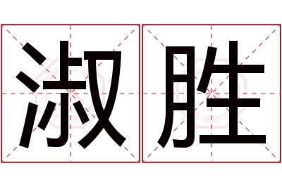 淑胜名字寓意