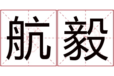 航毅名字寓意