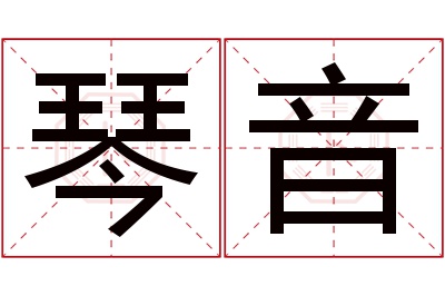 琴音名字寓意