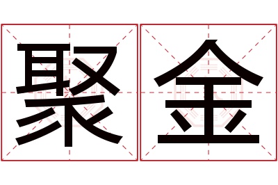 聚金名字寓意