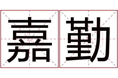 嘉勤名字寓意