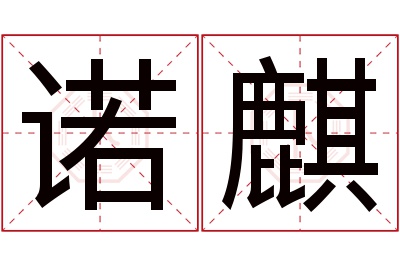 诺麒名字寓意