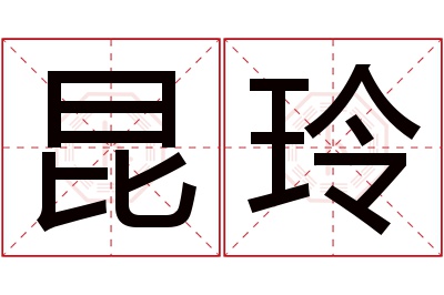 昆玲名字寓意