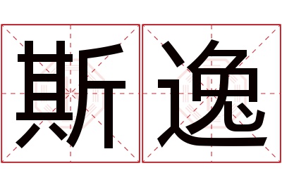 斯逸名字寓意