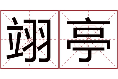 翊亭名字寓意