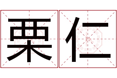 栗仁名字寓意