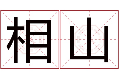 相山名字寓意