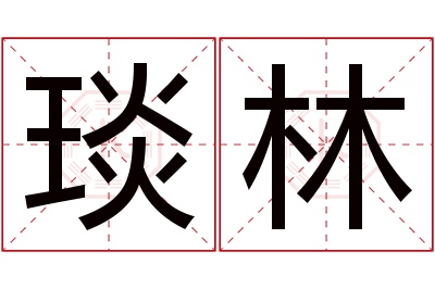 琰林名字寓意