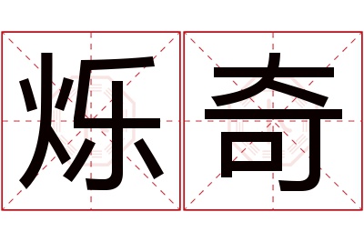 烁奇名字寓意