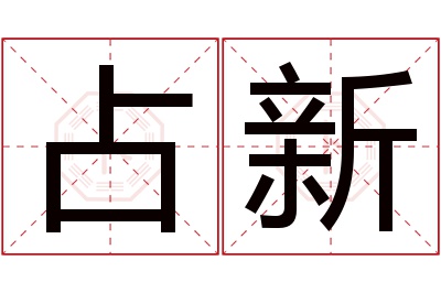 占新名字寓意