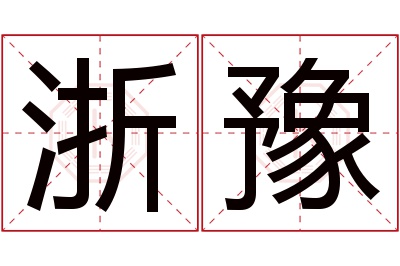 浙豫名字寓意