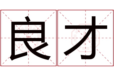 良才名字寓意