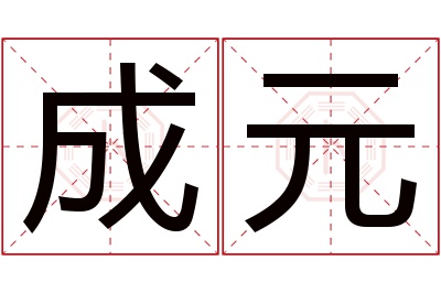 成元名字寓意