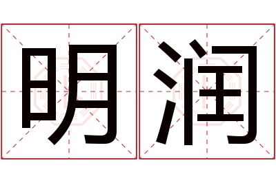 明润名字寓意