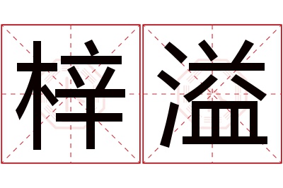 梓溢名字寓意