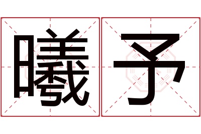 曦予名字寓意