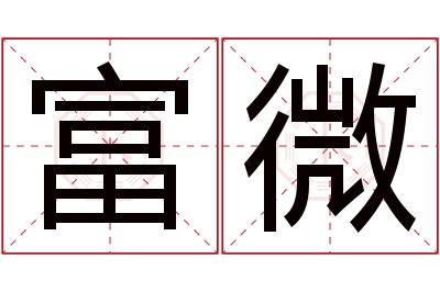 富微名字寓意