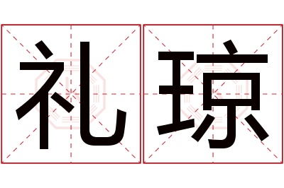 礼琼名字寓意