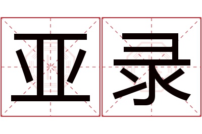 亚录名字寓意