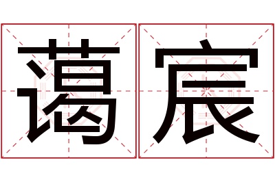 蔼宸名字寓意