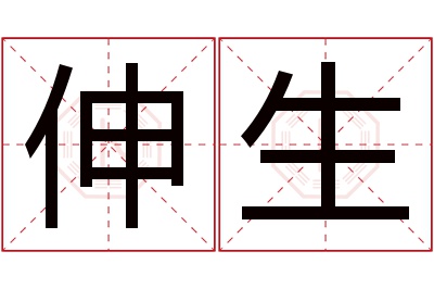 伸生名字寓意