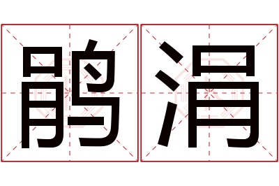 鹃涓名字寓意