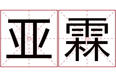 亚霖名字寓意