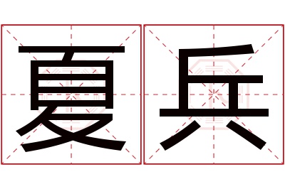 夏兵名字寓意