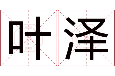 叶泽名字寓意