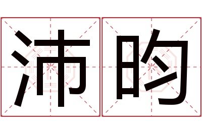 沛昀名字寓意