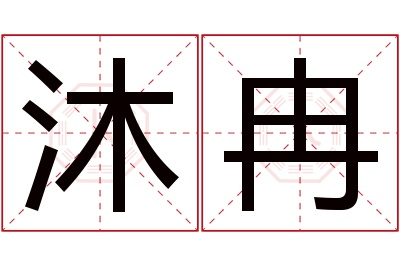 沐冉名字寓意