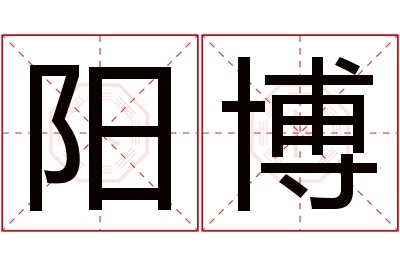 阳博名字寓意