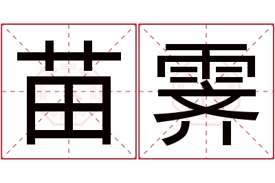 苗霁名字寓意