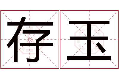 存玉名字寓意