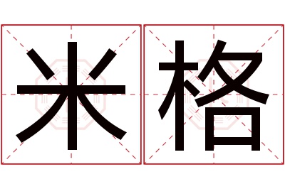 米格名字寓意