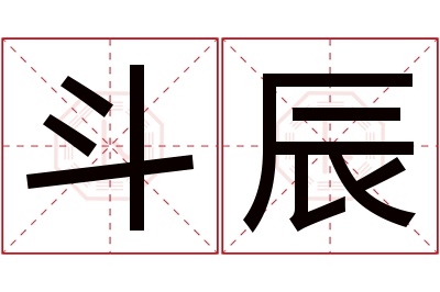 斗辰名字寓意