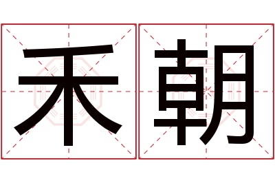 禾朝名字寓意