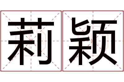 莉颖名字寓意