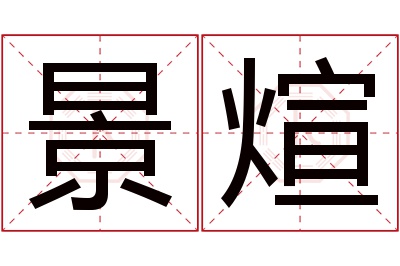 景煊名字寓意