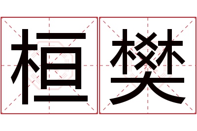 桓樊名字寓意