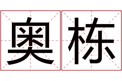 奥栋名字寓意