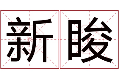 新睃名字寓意