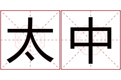 太中名字寓意