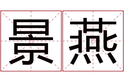 景燕名字寓意