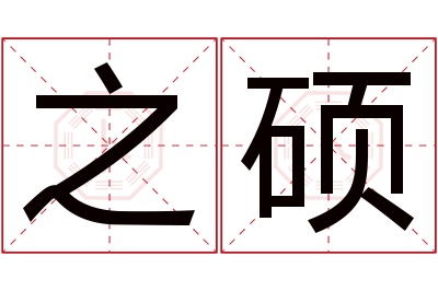 之硕名字寓意